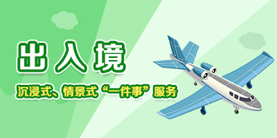 出入境“一件事”服務