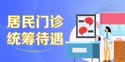 居民門診統籌待遇“一件事”服務