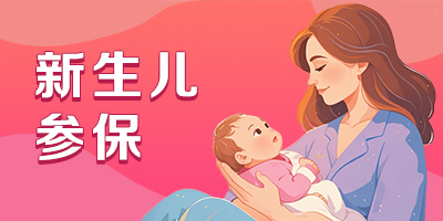 新生兒參保“一件事”服務