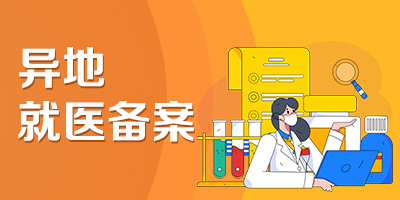 異地就醫備案“一件事”服務