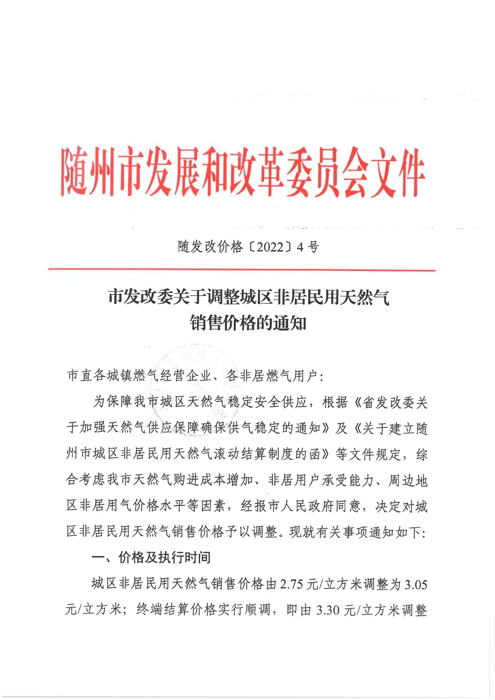 隨發改價格〔2022〕4號 市發展和改革委員會關于對隨州市城區非居民用天然氣銷售價格實行聯動調整的通知(1)_00.jpg