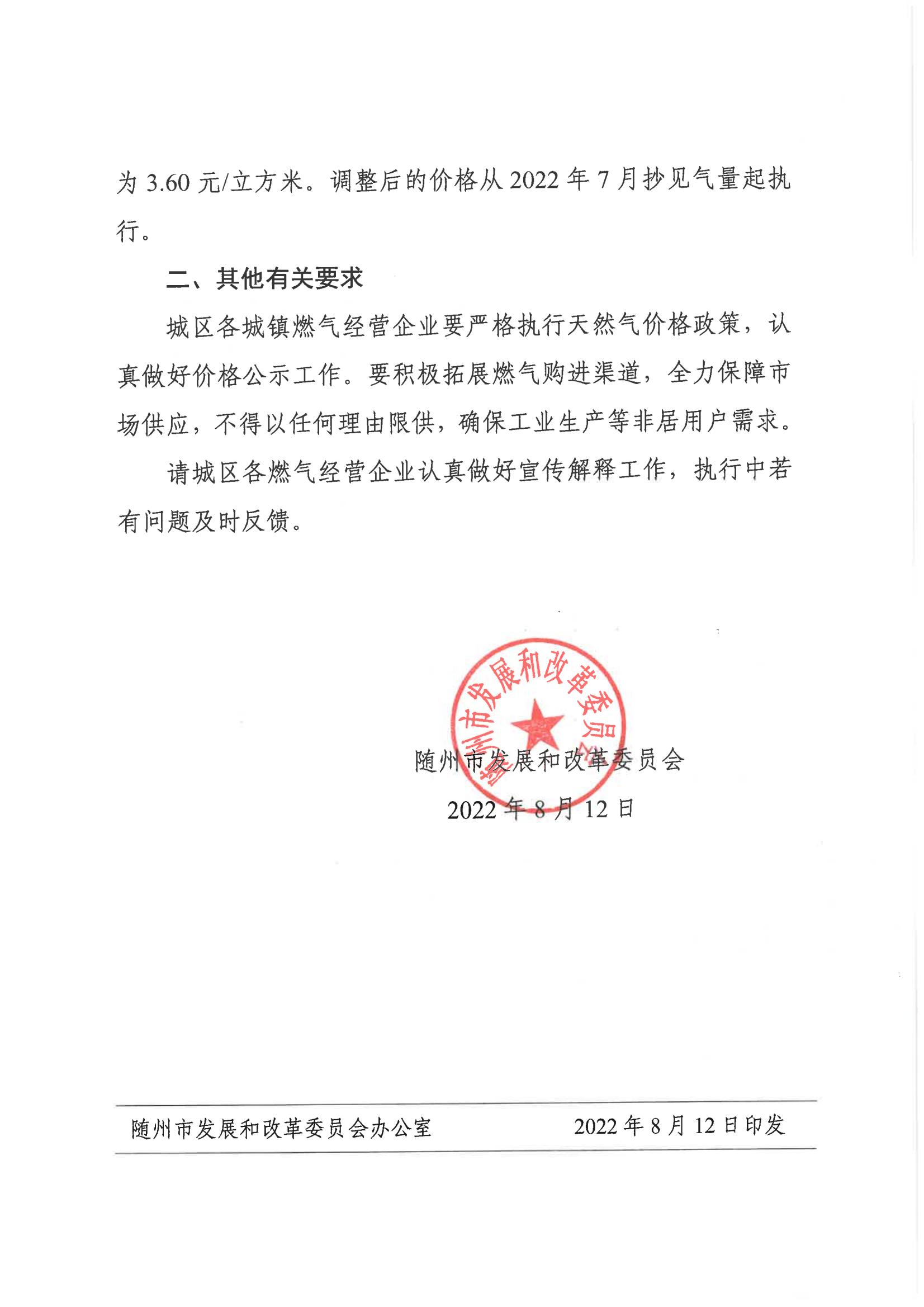 隨發改價格〔2022〕4號 市發展和改革委員會關于對隨州市城區非居民用天然氣銷售價格實行聯動調整的通知(1)_01.jpg